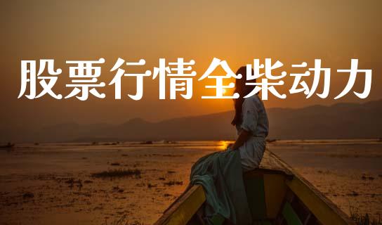 股票行情全柴动力_https://www.kuaijiepai.net_新股新闻_第1张