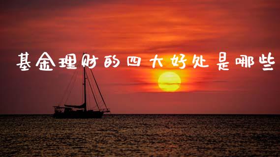 基金理财的四大好处是哪些_https://www.kuaijiepai.net_投资理财_第1张