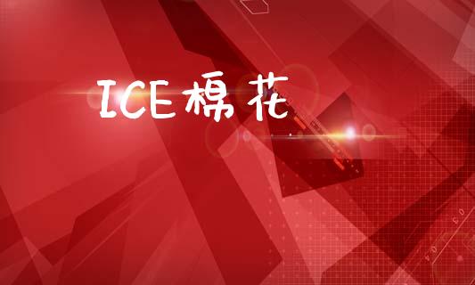 ICE棉花_https://www.kuaijiepai.net_国际期货_第1张