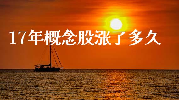 17年概念股涨了多久_https://www.kuaijiepai.net_投资理财_第1张