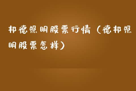 邦德照明股票行情（德邦照明股票怎样）_https://www.kuaijiepai.net_国际股建_第1张