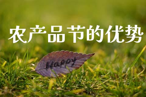 农产品节的优势_https://www.kuaijiepai.net_国际期货_第1张