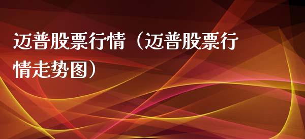 迈普股票行情（迈普股票行情走势图）_https://www.kuaijiepai.net_国际股建_第1张