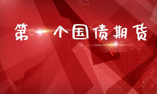 第一个国债期货_https://www.kuaijiepai.net_期货资讯_第1张