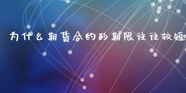 为什么期货合约的期限往往较短_https://www.kuaijiepai.net_国际股建_第1张