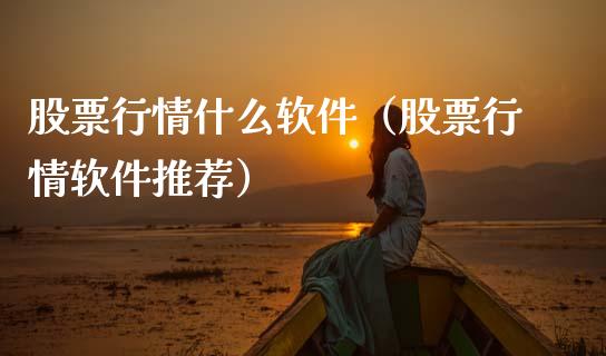 股票行情什么软件（股票行情软件推荐）_https://www.kuaijiepai.net_新股新闻_第1张