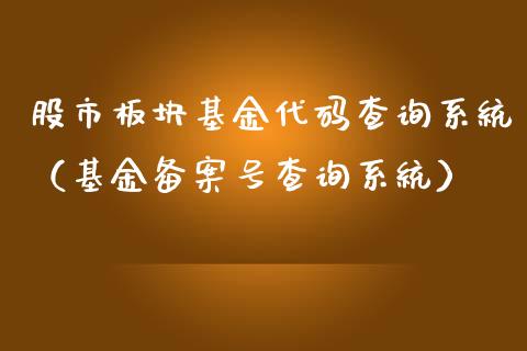 股市板块基金代码查询系统（基金备案号查询系统）_https://www.kuaijiepai.net_期货理财_第1张