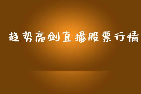 趋势亮剑直播股票行情_https://www.kuaijiepai.net_新股新闻_第1张