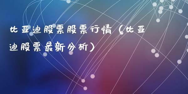 比亚迪股票股票行情（比亚迪股票最新分析）_https://www.kuaijiepai.net_股票理论_第1张