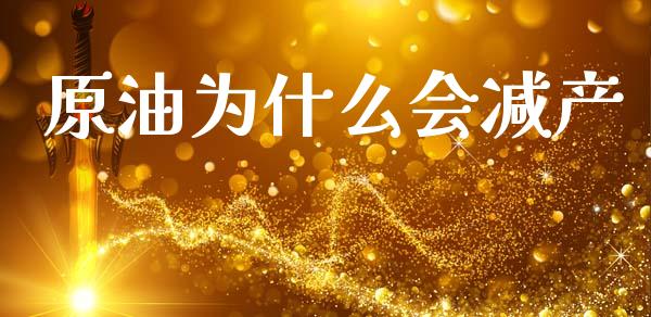 原油为什么会减产_https://www.kuaijiepai.net_投资理财_第1张