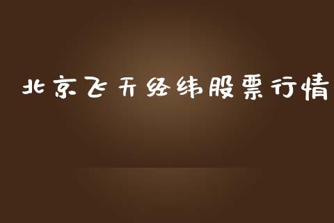 北京飞天经纬股票行情_https://www.kuaijiepai.net_股票理论_第1张