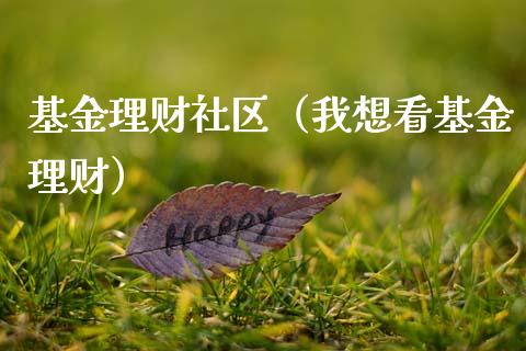 基金理财社区（我想看基金理财）_https://www.kuaijiepai.net_投资理财_第1张