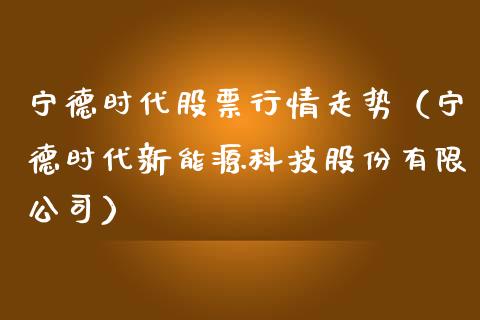 宁德时代股票行情走势（宁德时代新能源科技股份有限公司）_https://www.kuaijiepai.net_国际股建_第1张