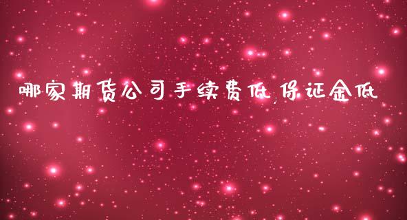 哪家期货公司手续费低,保证金低_https://www.kuaijiepai.net_期货资讯_第1张