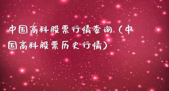 中国高科股票行情查询（中国高科股票历史行情）_https://www.kuaijiepai.net_股票理论_第1张