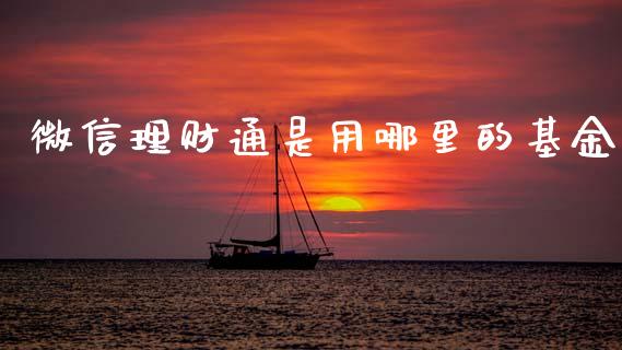 微信理财通是用哪里的基金_https://www.kuaijiepai.net_期货理财_第1张