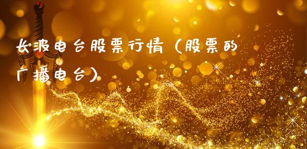 长波电台股票行情（股票的广播电台）_https://www.kuaijiepai.net_股票理论_第1张
