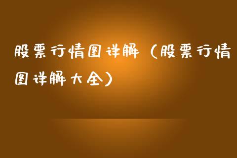 股票行情图详解（股票行情图详解大全）_https://www.kuaijiepai.net_国际股建_第1张