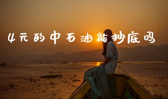 4元的中石油能抄底吗_https://www.kuaijiepai.net_期货在线_第1张