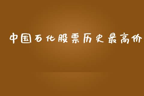 中国石化股票历史最高价_https://www.kuaijiepai.net_期货在线_第1张