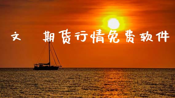 文華期货行情免费软件_https://www.kuaijiepai.net_期货资讯_第1张