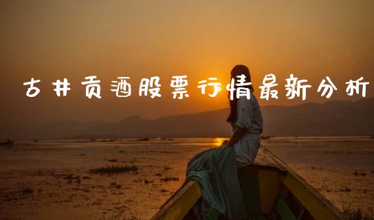 古井贡酒股票行情最新分析_https://www.kuaijiepai.net_国际股建_第1张