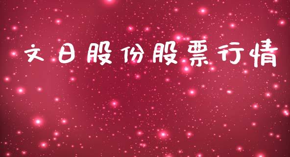 文日股份股票行情_https://www.kuaijiepai.net_新股新闻_第1张
