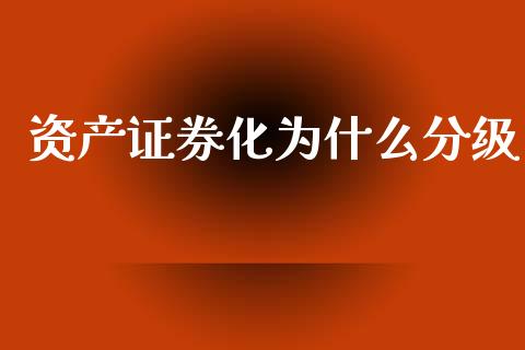 资产证券化为什么分级_https://www.kuaijiepai.net_新股新闻_第1张