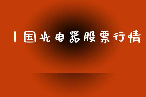 丨国光电器股票行情_https://www.kuaijiepai.net_新股新闻_第1张