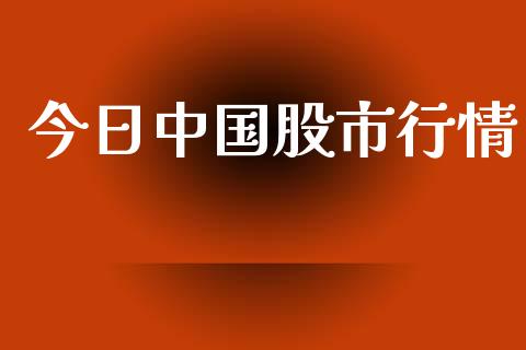 今日中国股市行情_https://www.kuaijiepai.net_期货资讯_第1张
