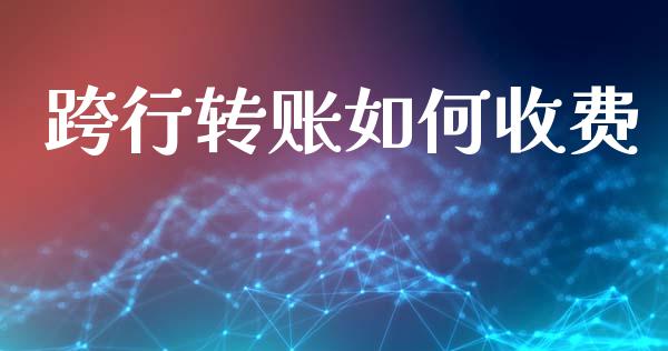 跨行转账如何收费_https://www.kuaijiepai.net_期货理财_第1张