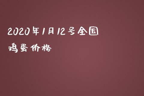 2020年1月12号全国鸡蛋价格_https://www.kuaijiepai.net_期货资讯_第1张