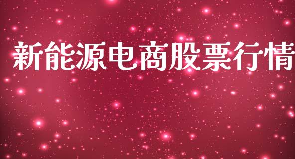 新能源电商股票行情_https://www.kuaijiepai.net_股票理论_第1张