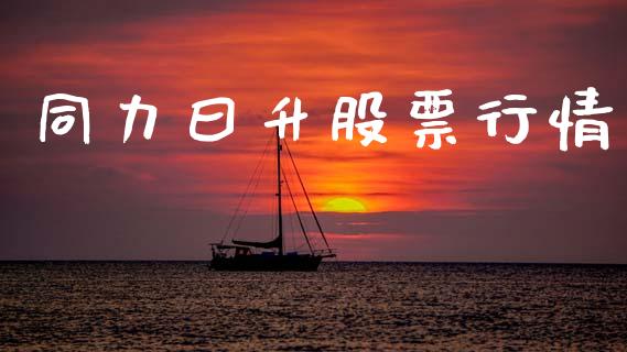 同力曰升股票行情_https://www.kuaijiepai.net_股票理论_第1张