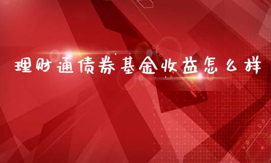 理财通债券基金收益怎么样_https://www.kuaijiepai.net_投资理财_第1张
