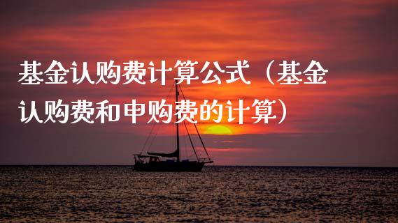 基金认购费计算公式（基金认购费和申购费的计算）_https://www.kuaijiepai.net_投资理财_第1张