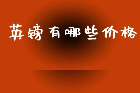 英镑有哪些价格_https://www.kuaijiepai.net_期货在线_第1张