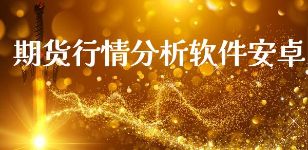 期货行情分析软件安卓_https://www.kuaijiepai.net_期货资讯_第1张