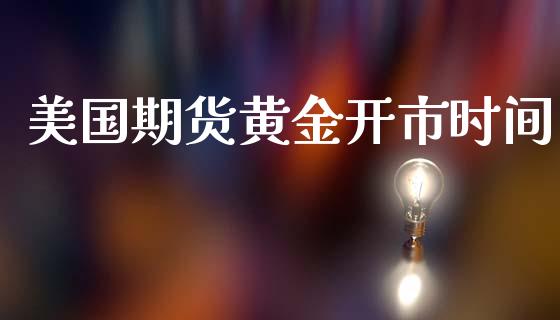 美国期货黄金开市时间_https://www.kuaijiepai.net_期货资讯_第1张