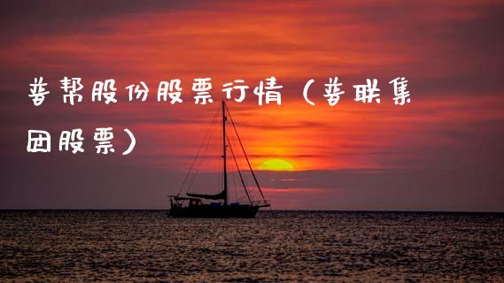 普帮股份股票行情（普联集团股票）_https://www.kuaijiepai.net_新股新闻_第1张
