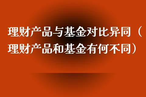 理财产品与基金对比异同（理财产品和基金有何不同）_https://www.kuaijiepai.net_期货理财_第1张