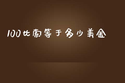 100比索等于多少美金_https://www.kuaijiepai.net_国际期货_第1张