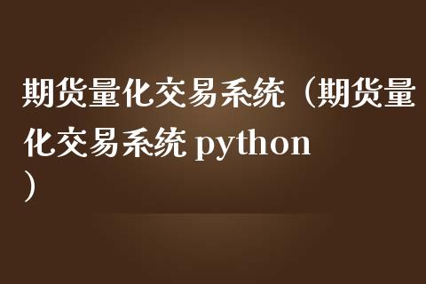 期货量化交易系统（期货量化交易系统 python）_https://www.kuaijiepai.net_国际期货_第1张