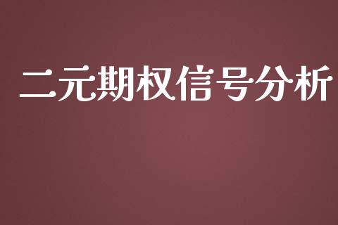 二元期权信号分析_https://www.kuaijiepai.net_股票理论_第1张