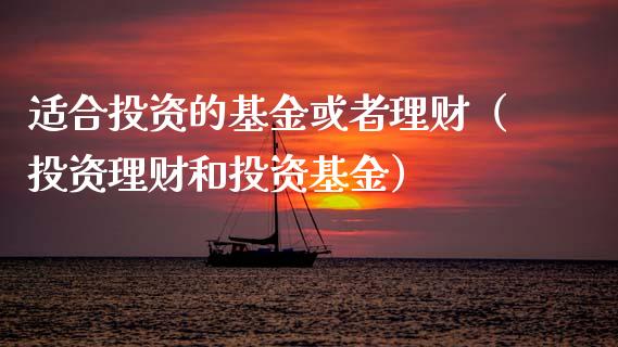 适合投资的基金或者理财（投资理财和投资基金）_https://www.kuaijiepai.net_投资理财_第1张