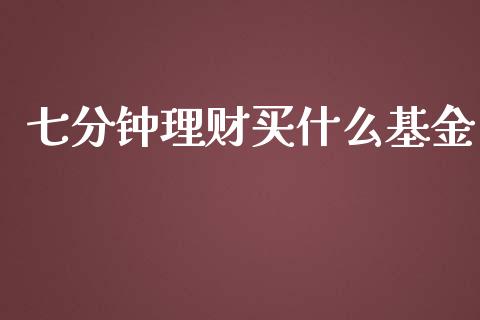 七分钟理财买什么基金_https://www.kuaijiepai.net_期货理财_第1张