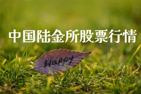 中国陆金所股票行情_https://www.kuaijiepai.net_新股新闻_第1张
