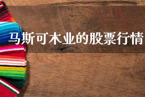 马斯可木业的股票行情_https://www.kuaijiepai.net_股票理论_第1张