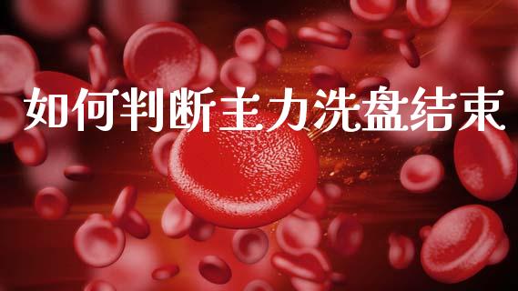 如何判断主力洗盘结束_https://www.kuaijiepai.net_期货在线_第1张