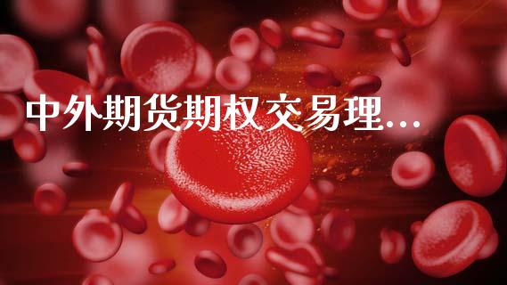 中外期货期权交易理..._https://www.kuaijiepai.net_期货资讯_第1张
